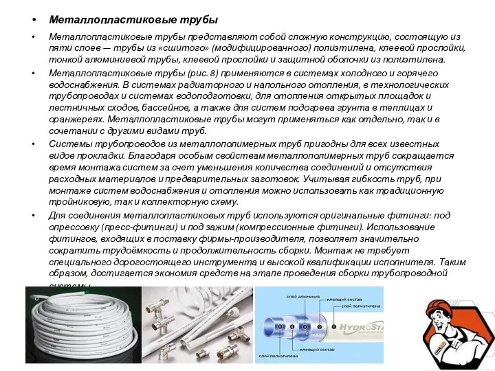 Металлопластиковые трубы Металлопластиковые трубы представляют собой сложную конструкцию, состоящую из пяти