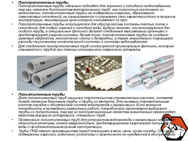 Полипропиленовые трубы Полипропиленовые трубы идеально подходят для горячего и холодного водоснабжения,