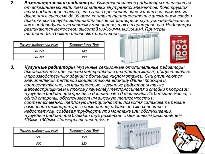 Биметаллические радиаторы. Биметаллические радиаторы отличаются от алюминиевых наличием стальных внутренних элементов.