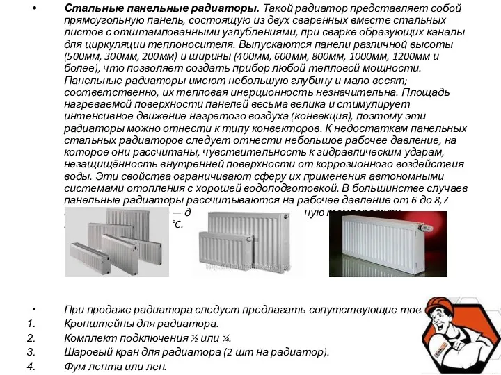 Стальные панельные радиаторы. Такой радиатор представляет собой прямоугольную панель, состоящую из