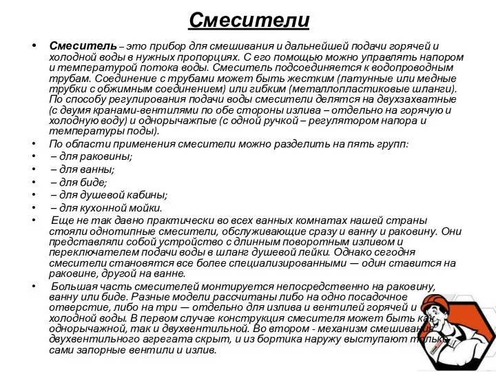 Смесители Смеситель – это прибор для смешивания и дальнейшей подачи горячей