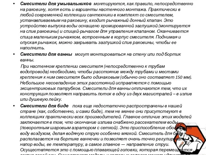 Смесители для умывальников монтируются, как правило, непосредственно на раковину, хотя есть