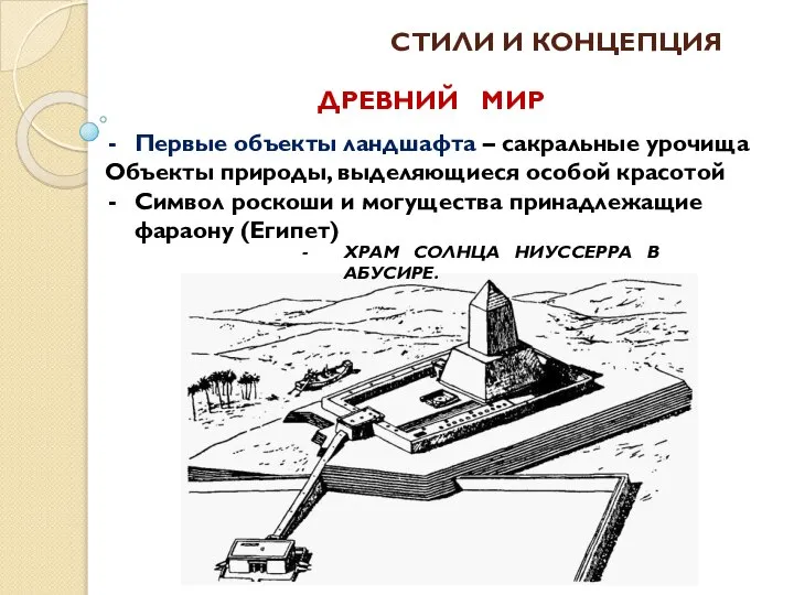 СТИЛИ И КОНЦЕПЦИЯ Первые объекты ландшафта – сакральные урочища Объекты природы,