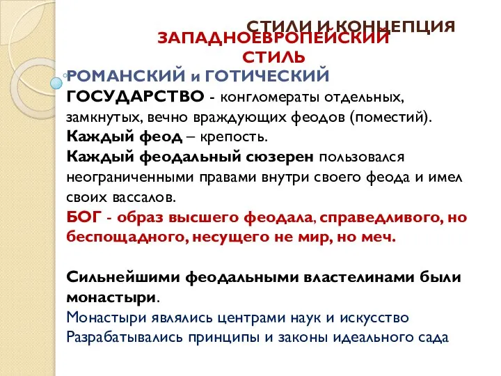 СТИЛИ И КОНЦЕПЦИЯ РОМАНСКИЙ и ГОТИЧЕСКИЙ ГОСУДАРСТВО - конгломераты отдельных, замкнутых,