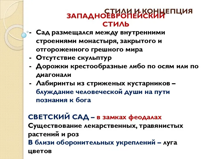 СТИЛИ И КОНЦЕПЦИЯ Сад размещался между внутренними строениями монастыря, закрытого и