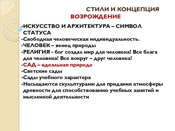 СТИЛИ И КОНЦЕПЦИЯ ИСКУССТВО И АРХИТЕКТУРА – СИМВОЛ СТАТУСА Свободная человеческая