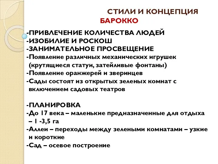 СТИЛИ И КОНЦЕПЦИЯ ПРИВЛЕЧЕНИЕ КОЛИЧЕСТВА ЛЮДЕЙ ИЗОБИЛИЕ И РОСКОШ ЗАНИМАТЕЛЬНОЕ ПРОСВЕЩЕНИЕ