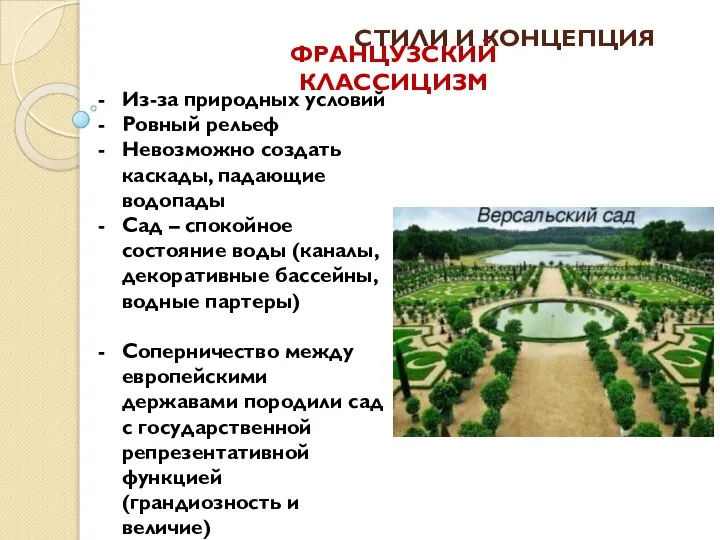 СТИЛИ И КОНЦЕПЦИЯ Из-за природных условий Ровный рельеф Невозможно создать каскады,