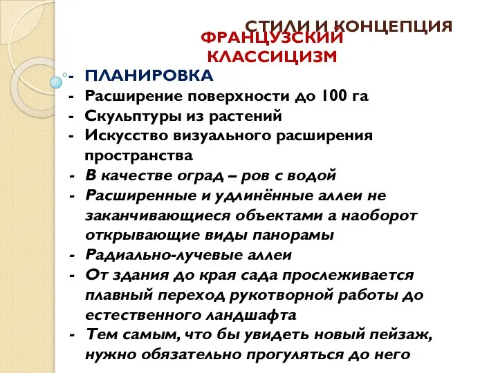 СТИЛИ И КОНЦЕПЦИЯ ПЛАНИРОВКА Расширение поверхности до 100 га Скульптуры из