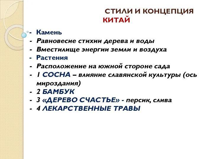 СТИЛИ И КОНЦЕПЦИЯ Камень Равновесие стихии дерева и воды Вместилище энергии