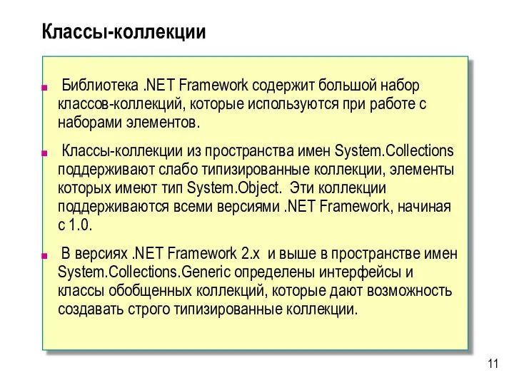 Библиотека .NET Framework содержит большой набор классов-коллекций, которые используются при работе