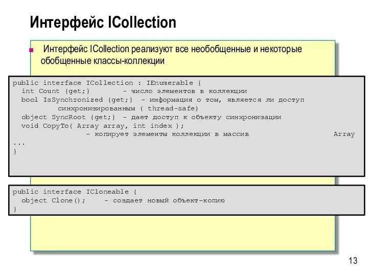 public interface ICollection : IEnumerable { int Count {get;} - число