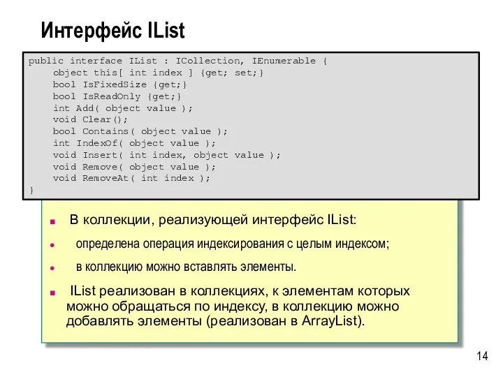 public interface IList : ICollection, IEnumerable { object this[ int index