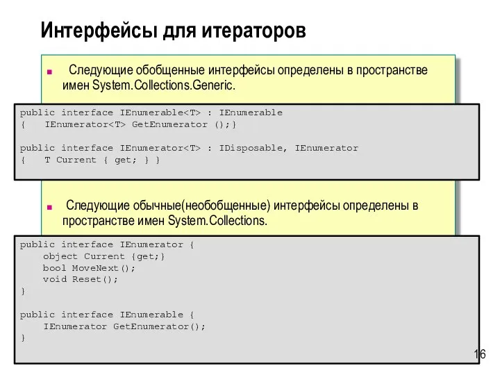 Следующие обобщенные интерфейсы определены в пространстве имен System.Collections.Generic. public interface IEnumerable