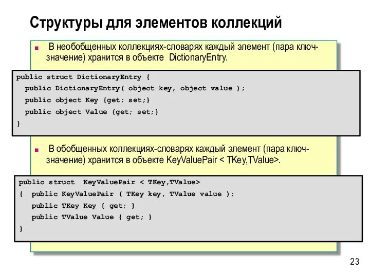 В необобщенных коллекциях-словарях каждый элемент (пара ключ-значение) хранится в объекте DictionaryEntry.