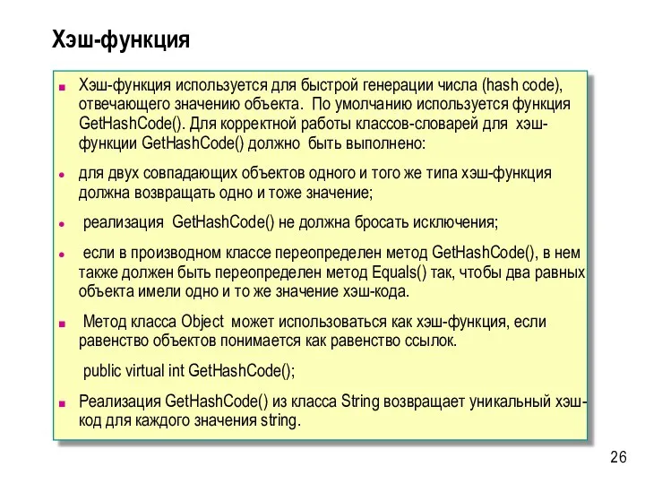 Хэш-функция используется для быстрой генерации числа (hash code), отвечающего значению объекта.