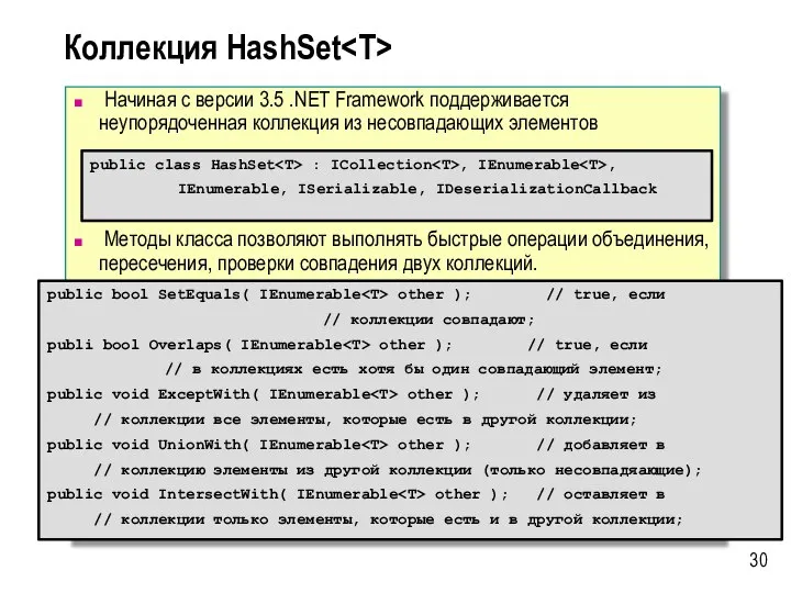 Начиная с версии 3.5 .NET Framework поддерживается неупорядоченная коллекция из несовпадающих