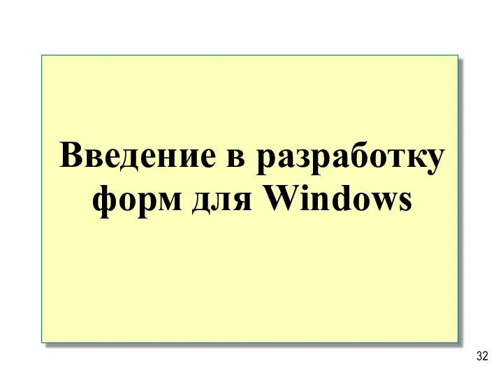 Введение в разработку форм для Windows