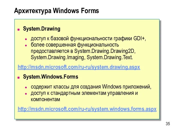 Архитектура Windows Forms System.Drawing доступ к базовой функциональности графики GDI+, более