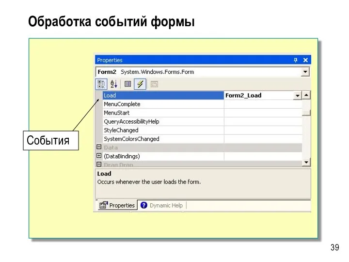 Обработка событий формы События