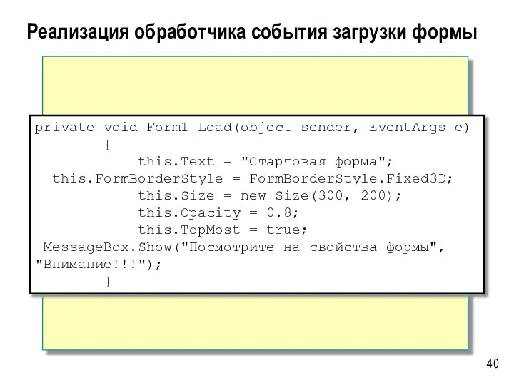 Реализация обработчика события загрузки формы private void Form1_Load(object sender, EventArgs e)