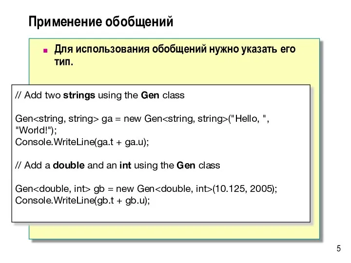 Применение обобщений Для использования обобщений нужно указать его тип. // Add