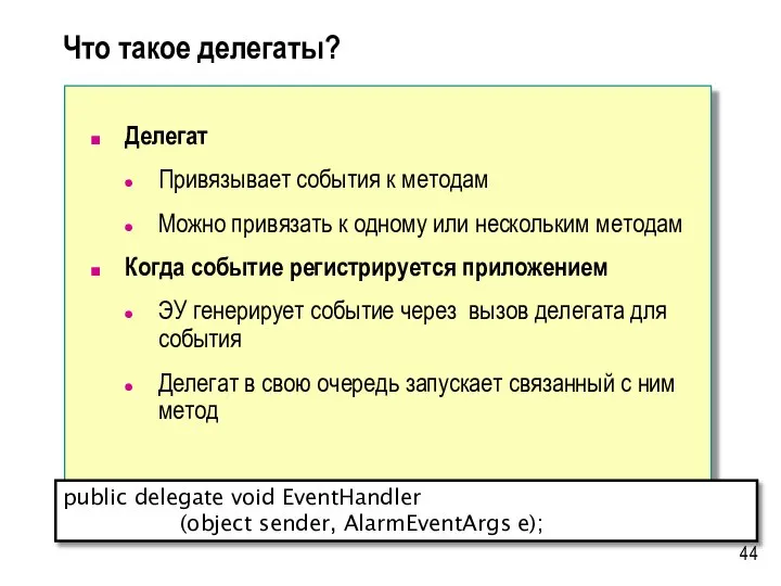 public delegate void EventHandler (object sender, AlarmEventArgs e); Что такое делегаты?