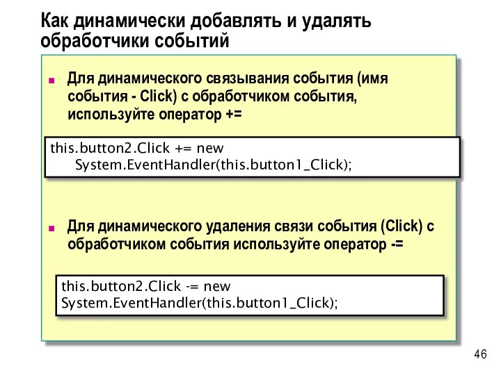 Как динамически добавлять и удалять обработчики событий Для динамического связывания события