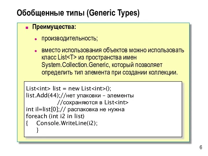 Обобщенные типы (Generic Types) Преимущества: производительность; вместо использования объектов можно использовать