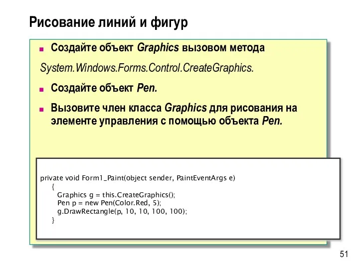 Рисование линий и фигур Создайте объект Graphics вызовом метода System.Windows.Forms.Control.CreateGraphics. Создайте