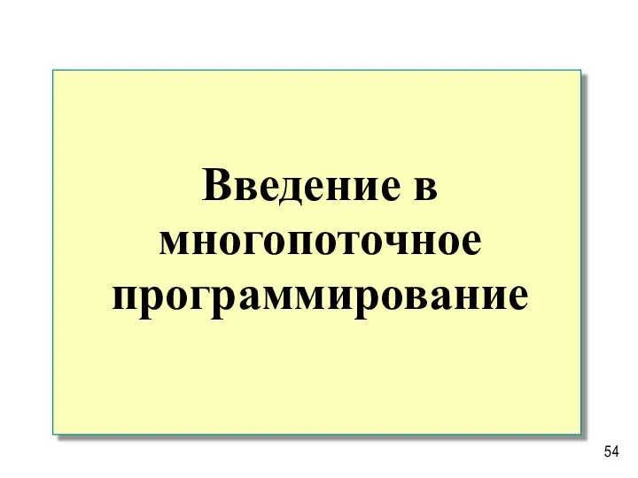 Введение в многопоточное программирование