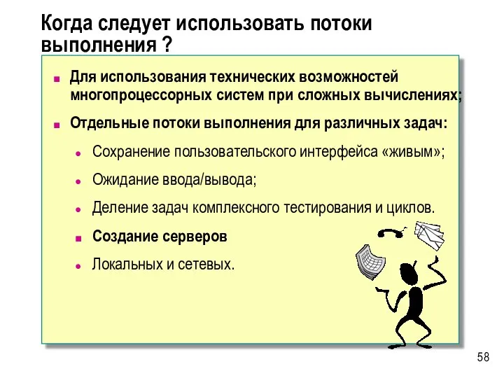 Для использования технических возможностей многопроцессорных систем при сложных вычислениях; Отдельные потоки