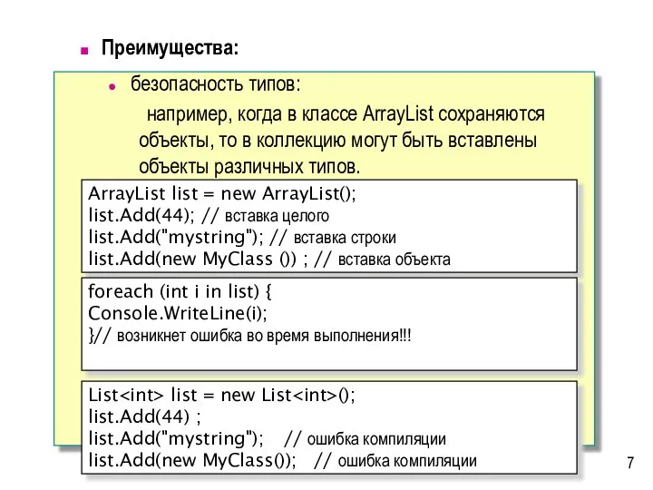 Преимущества: безопасность типов: например, когда в классе ArrayList сохраняются объекты, то