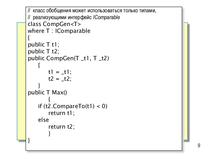 // класс обобщения может использоваться только типами, // реализующими интерфейс IComparable