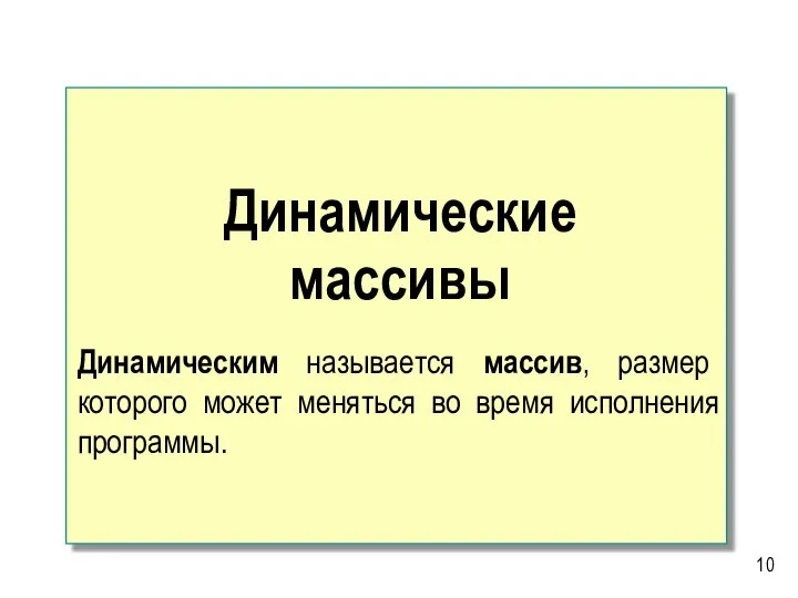 Динамические массивы Динамическим называется массив, размер которого может меняться во время исполнения программы.