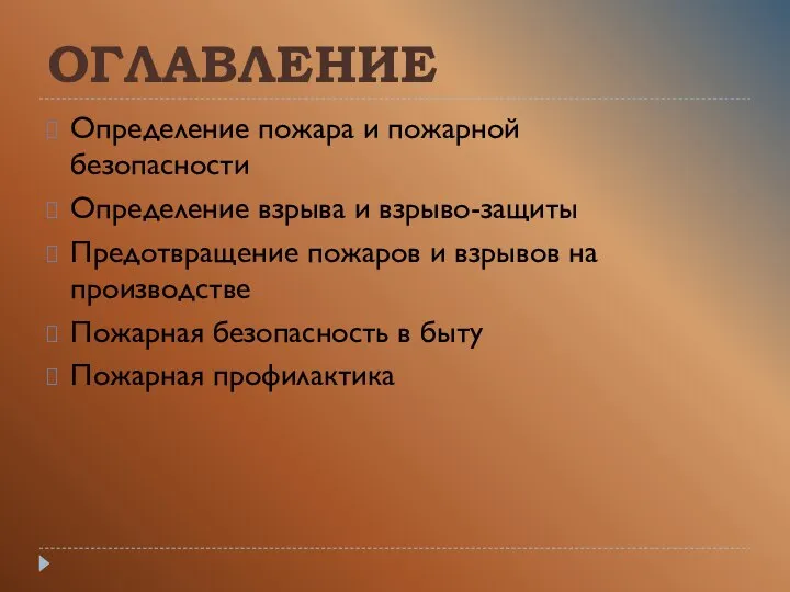 ОГЛАВЛЕНИЕ Определение пожара и пожарной безопасности Определение взрыва и взрыво-защиты Предотвращение