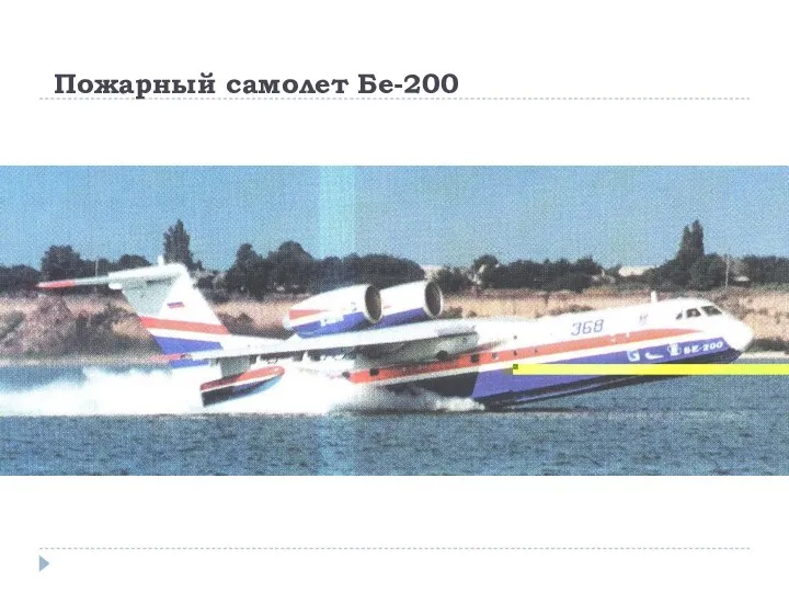 Пожарный самолет Бе-200