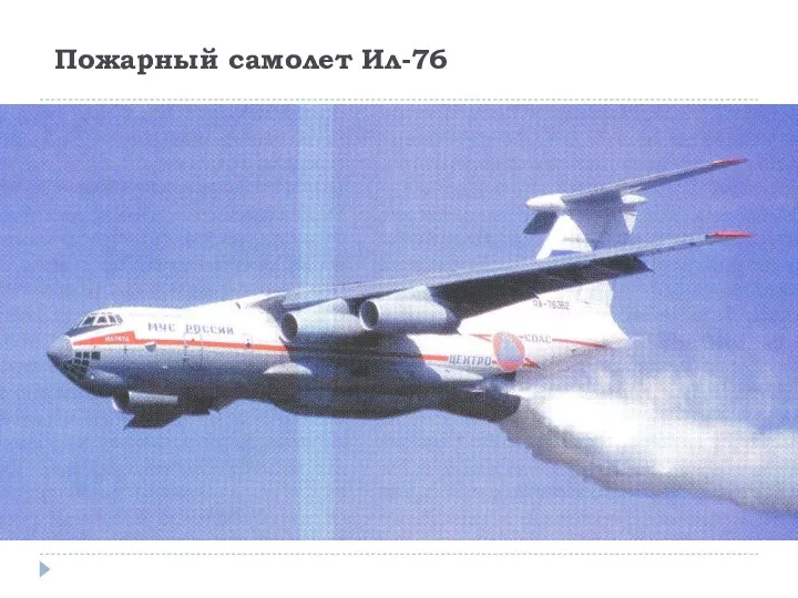 Пожарный самолет Ил-76