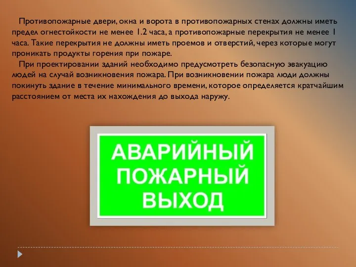 Противопожарные двери, окна и ворота в противопожарных стенах должны иметь предел