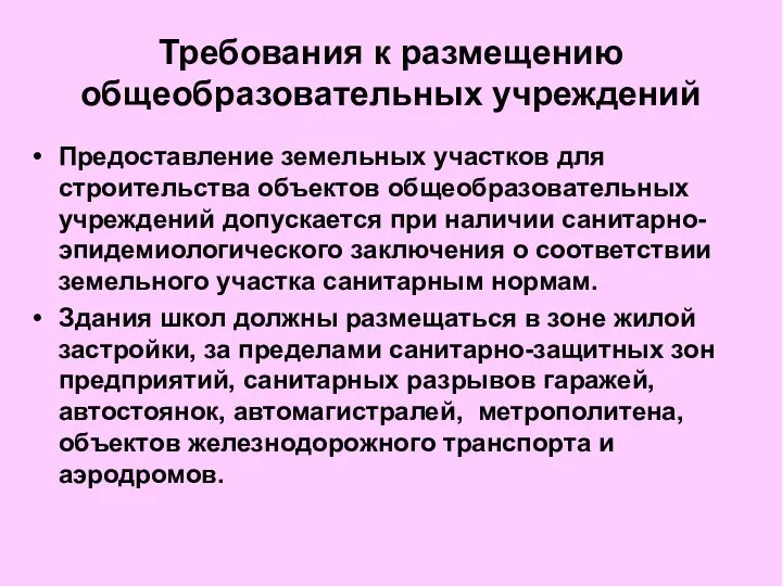 Требования к размещению общеобразовательных учреждений Предоставление земельных участков для строительства объектов