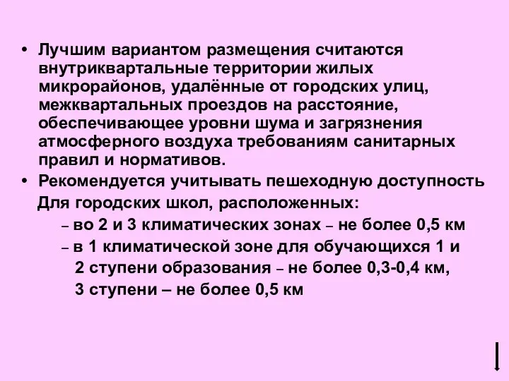 Лучшим вариантом размещения считаются внутриквартальные территории жилых микрорайонов, удалённые от городских