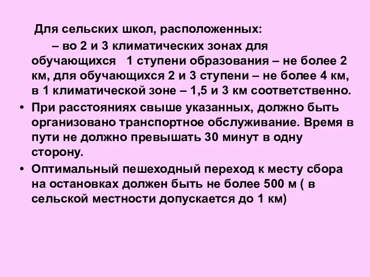 Для сельских школ, расположенных: – во 2 и 3 климатических зонах