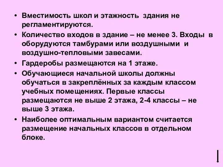 Вместимость школ и этажность здания не регламентируются. Количество входов в здание