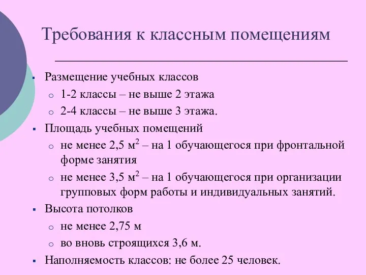 Требования к классным помещениям Размещение учебных классов 1-2 классы – не