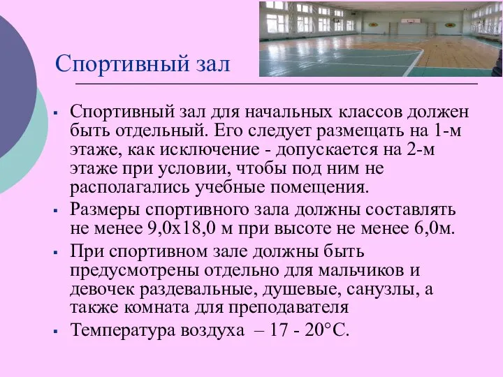 Спортивный зал Спортивный зал для начальных классов должен быть отдельный. Его