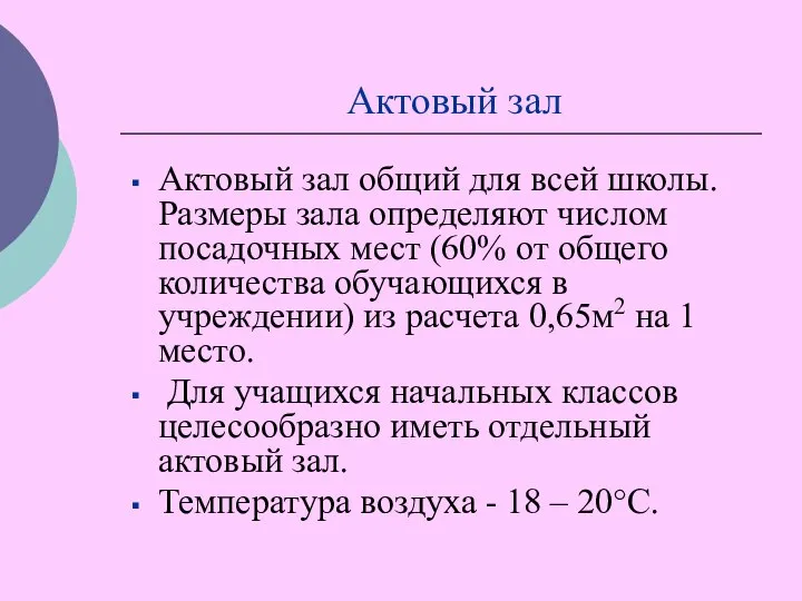 Актовый зал Актовый зал общий для всей школы. Размеры зала определяют