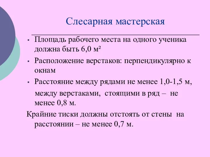 Слесарная мастерская Площадь рабочего места на одного ученика должна быть 6,0