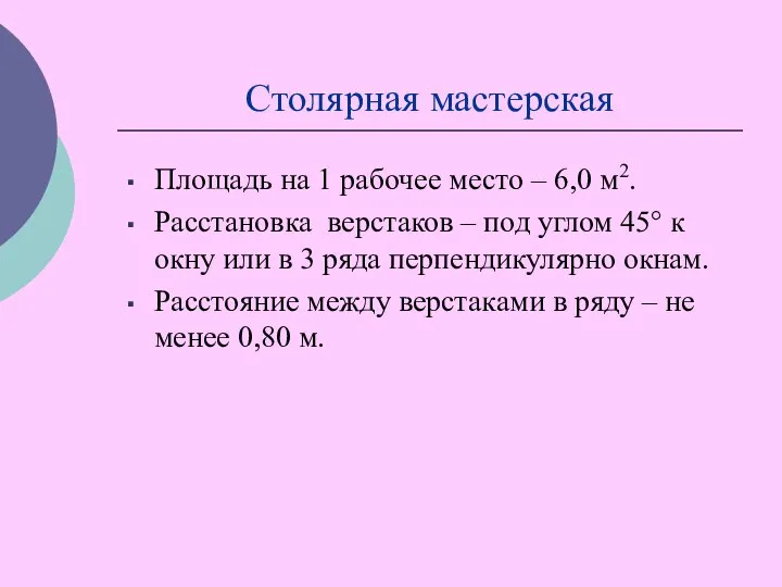 Столярная мастерская Площадь на 1 рабочее место – 6,0 м2. Расстановка