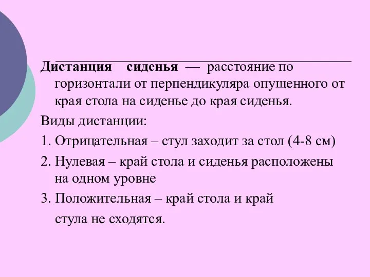 Дистанция сиденья — расстояние по горизонтали от перпендикуляра опущенного от края