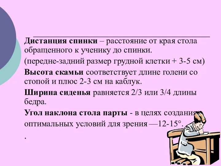 Дистанция спинки – расстояние от края стола обращенного к ученику до